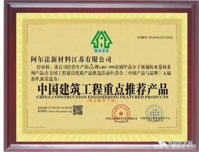 「榮耀時(shí)刻」阿爾法防水 金鋼甲|中國(guó)建設(shè)行業(yè)年會(huì)攬獲雙獎(jiǎng)